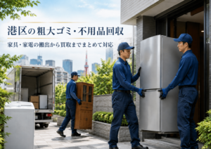 港区の不用品回収