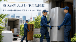 港区の不用品回収