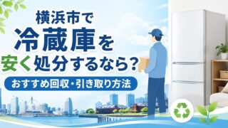 横浜市で冷蔵庫を安く処分するなら？おすすめ回収・引き取り方法