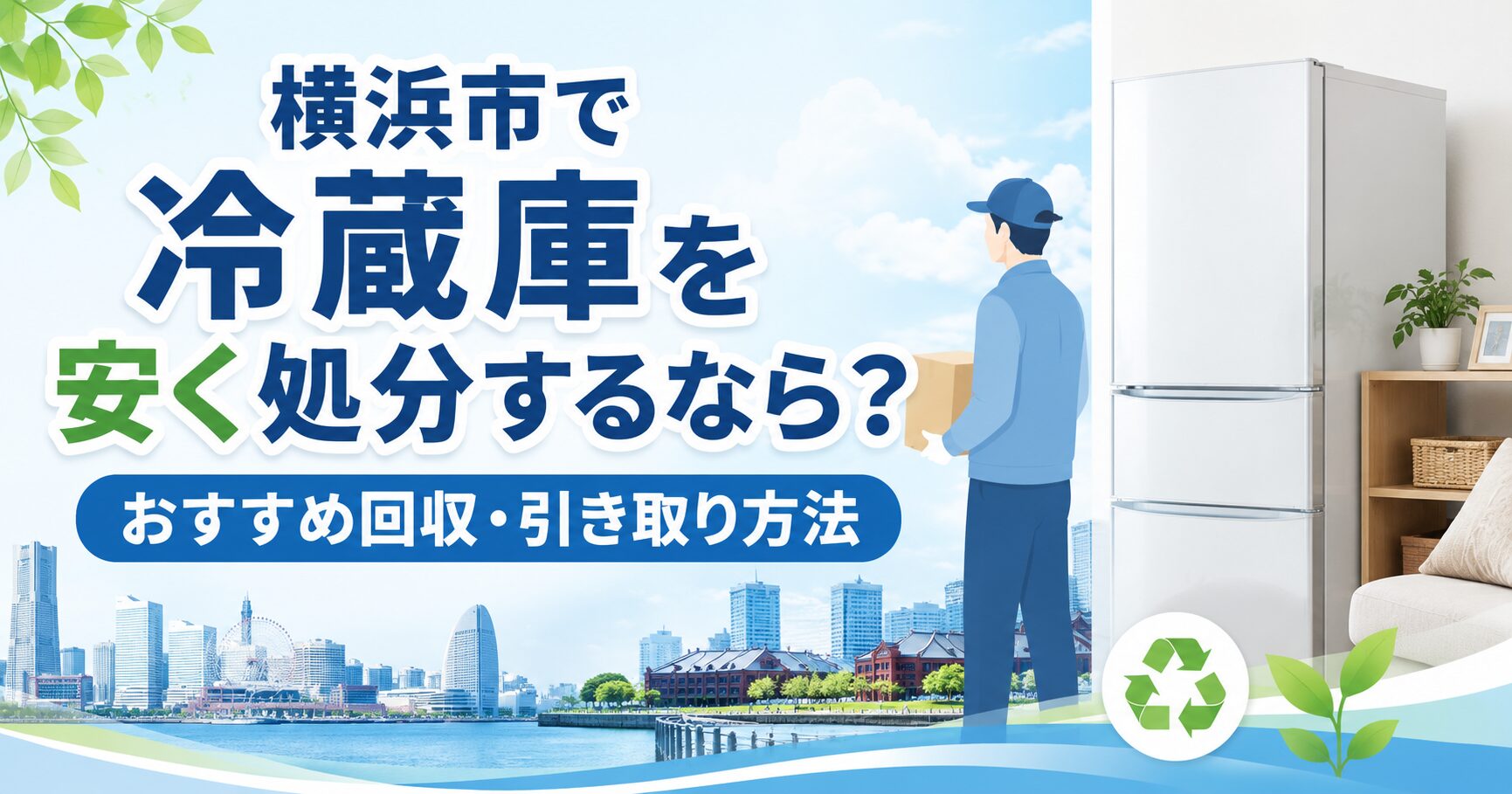 横浜市で冷蔵庫を安く処分するなら？おすすめ回収・引き取り方法