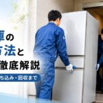 川崎市で冷蔵庫の処分方法と費用を徹底解説