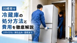 川崎市で冷蔵庫の処分方法と費用を徹底解説