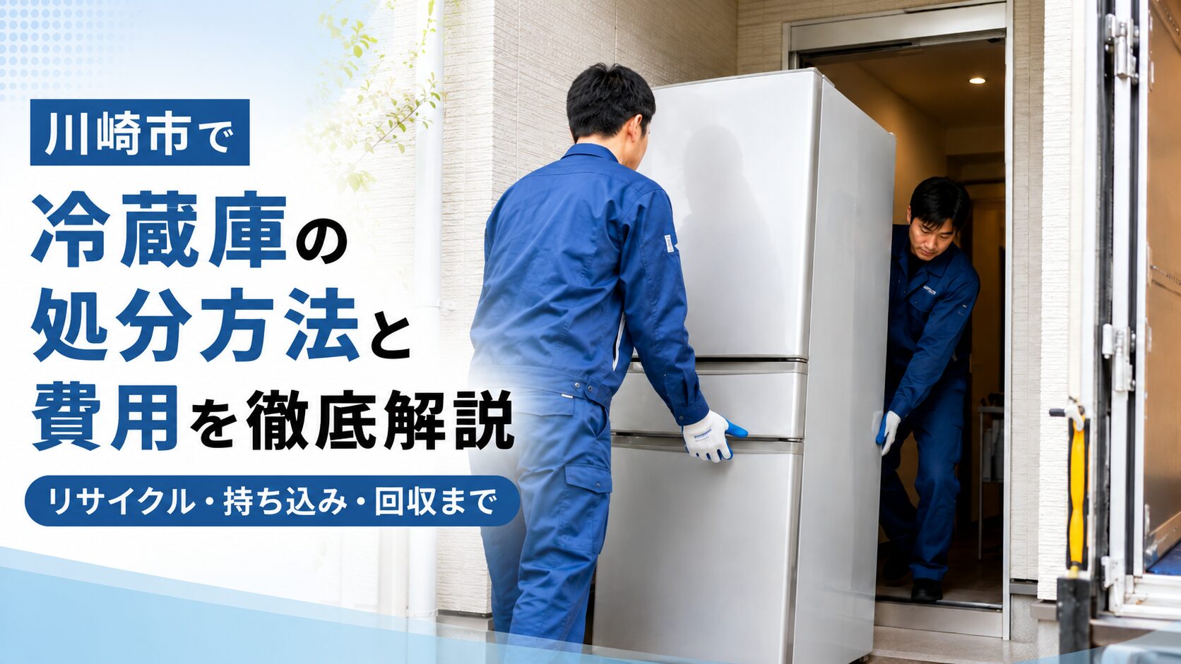 川崎市で冷蔵庫の処分方法と費用を徹底解説