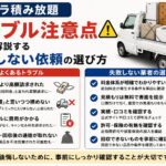 軽トラ積み放題トラブル注意点、プロが解説する失敗しない依頼の選び方
