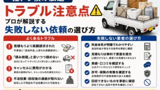 軽トラ積み放題トラブル注意点、プロが解説する失敗しない依頼の選び方