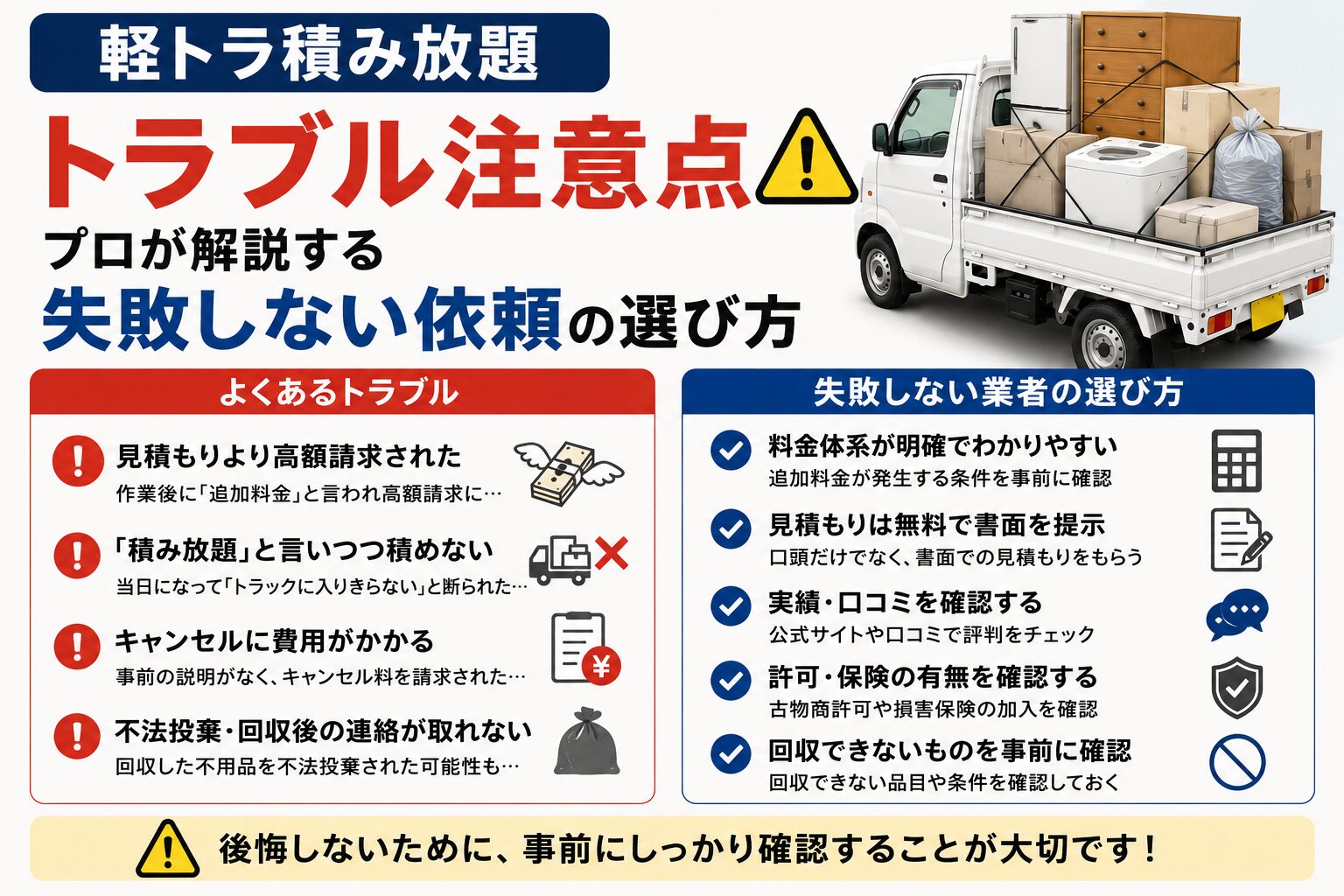 軽トラ積み放題トラブル注意点、プロが解説する失敗しない依頼の選び方