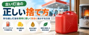 灯油捨て方