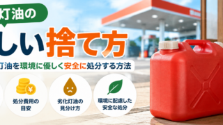 灯油捨て方
