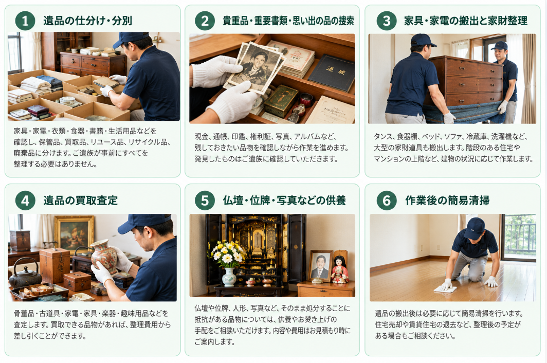 遺品整理サービス
