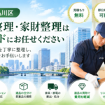 品川区の遺品整理