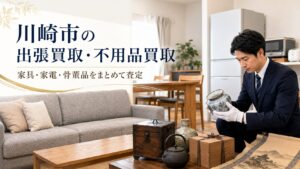 川崎市の出張買取・不用品買取|家具・家電・骨董品をまとめて査定