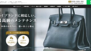 ブランド品クリニック