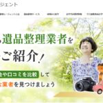 遺品整理エージェント