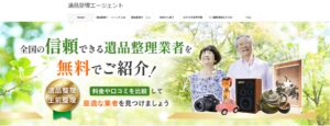 遺品整理エージェント
