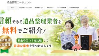 遺品整理エージェント