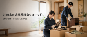 川崎市の遺品整理サービス