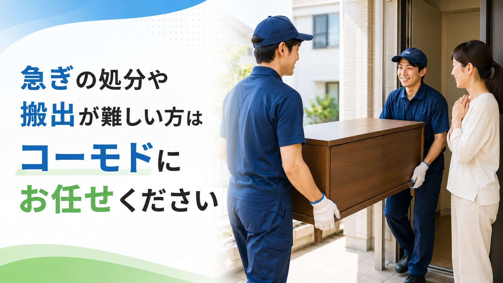 急ぎの処分や搬出が難しい方はコーモドにお任せください