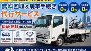 川崎・横浜で原付バイク販売なら無料!回収&廃車手続き代行サービ