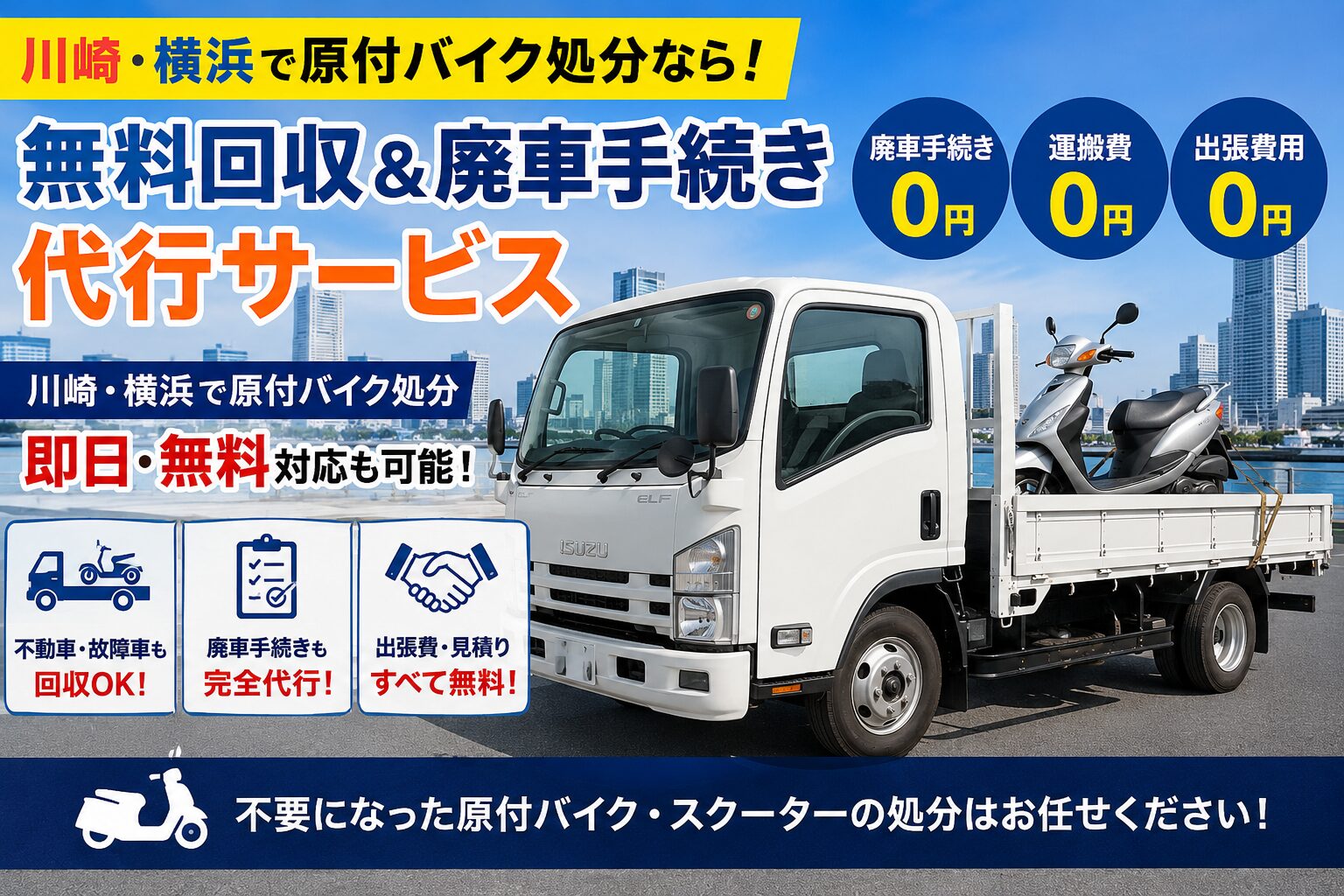 川崎・横浜で原付バイク販売なら無料!回収&廃車手続き代行サービ