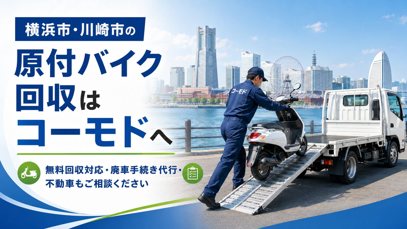 横浜市・川崎市の原付バイク回収はコーモドへ