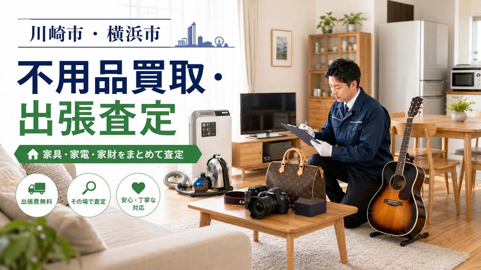不用品買取・出張査定サービス
