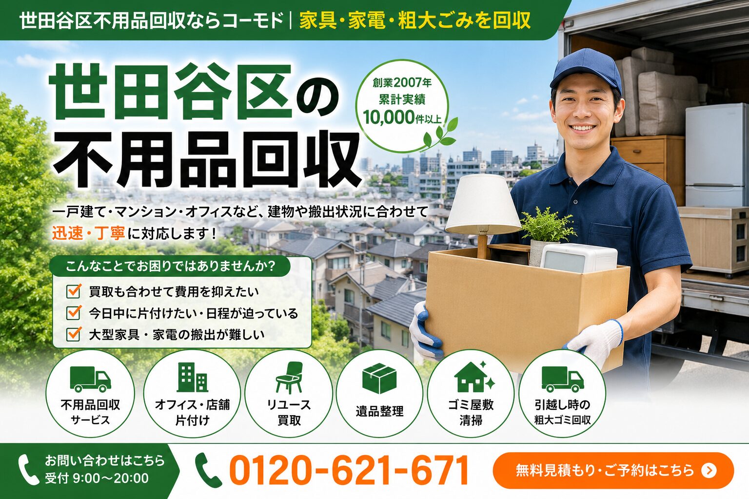 世田谷区不用品回収ならコーモド|家具・家電・粗大ごみを回収