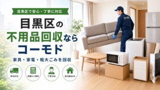目黒区の不用品回収ならコーモド
