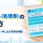 横浜市粗大ゴミシール