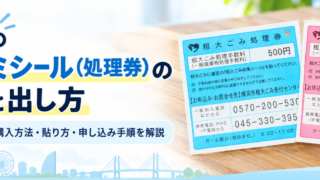 横浜市粗大ゴミシール