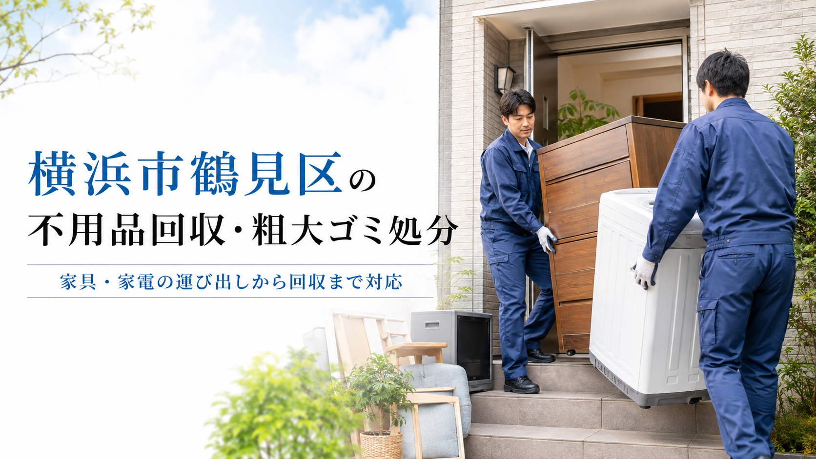 鶴見区の不用品回収