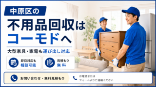 中原区の不用品回収