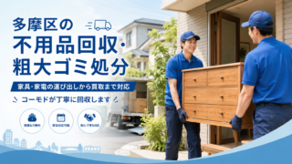 多摩区の不用品回収