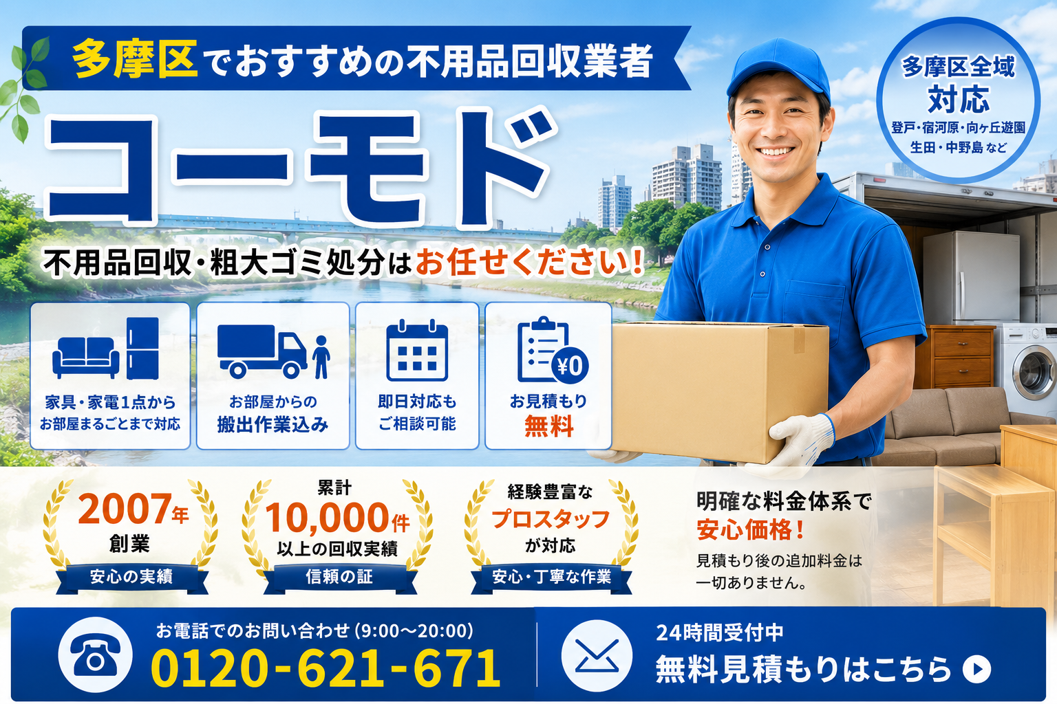 多摩区の不用品回収
