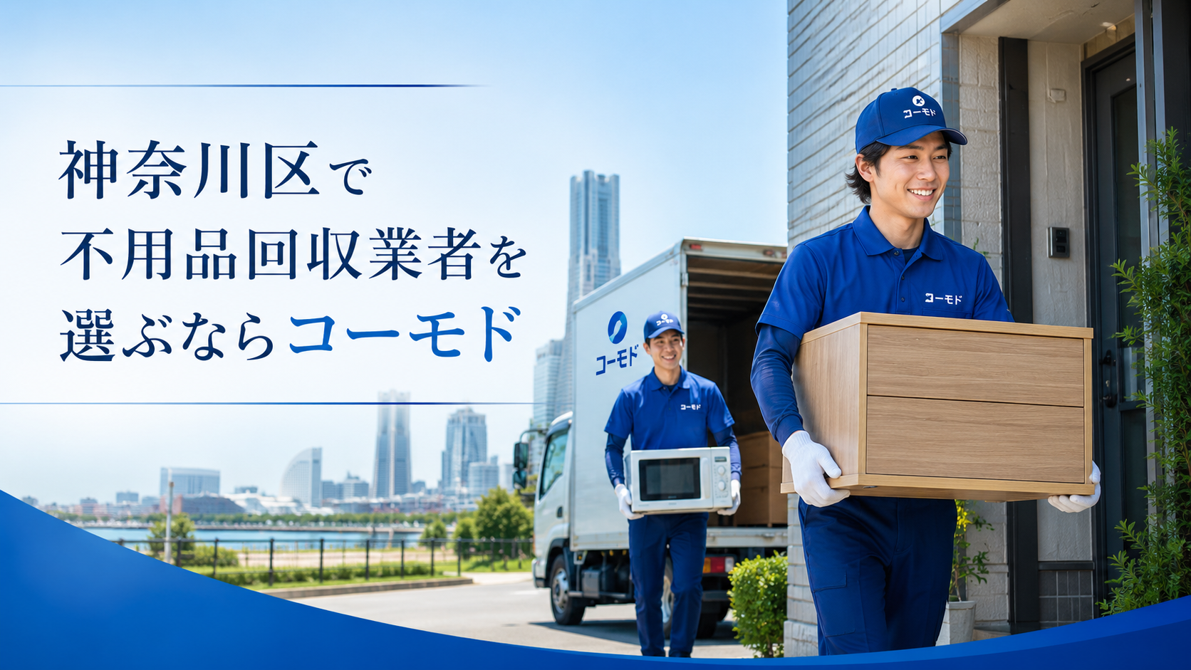 神奈川区の不用品回収