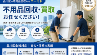 品川区の不用品回収