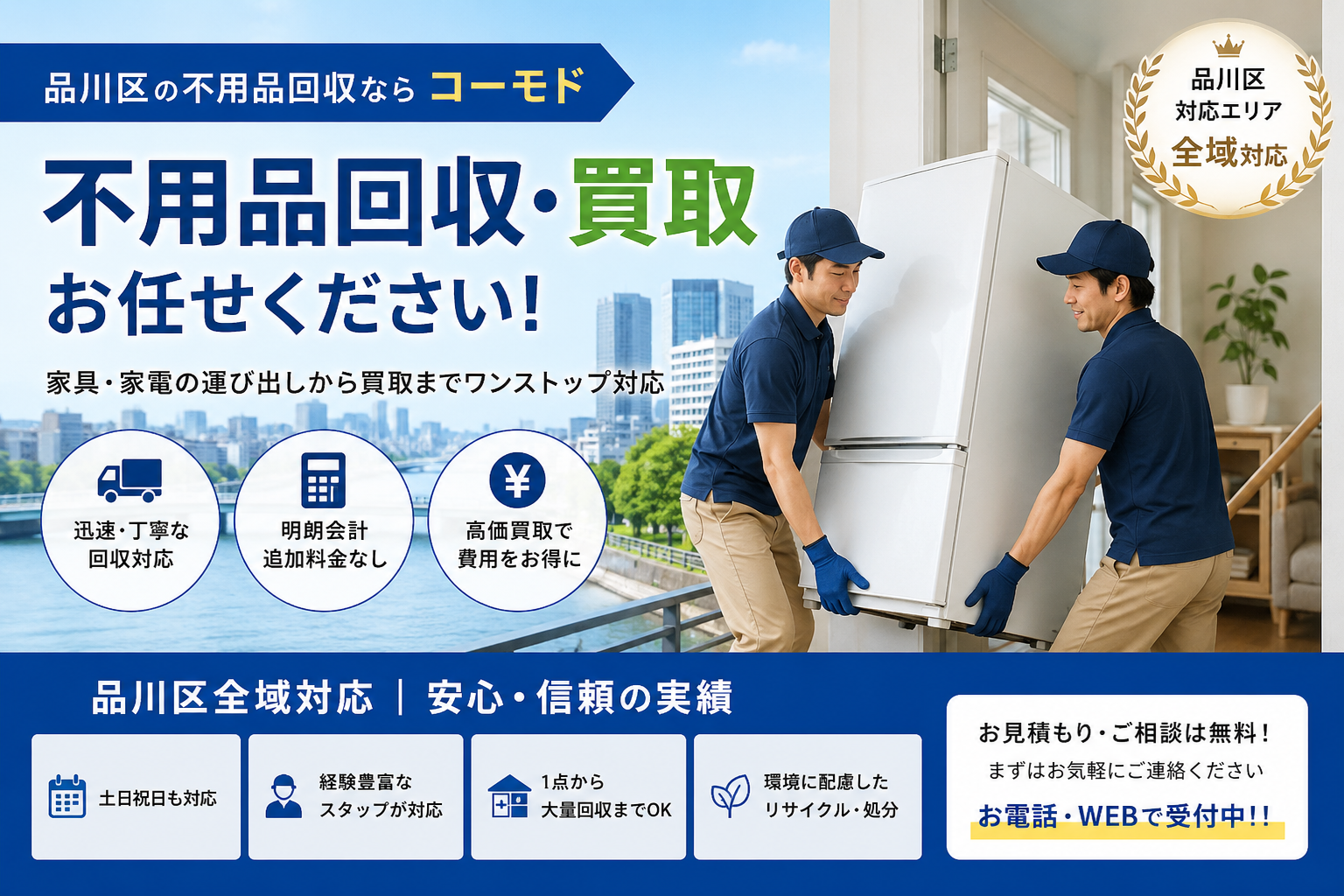品川区の不用品回収