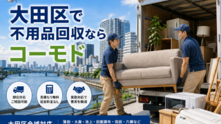 大田区の不用品回収