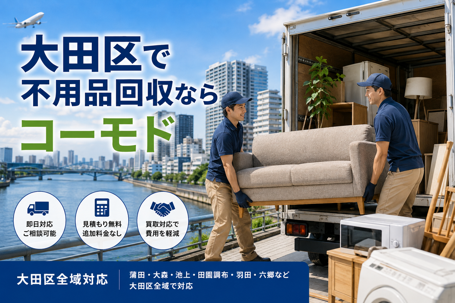 大田区の不用品回収
