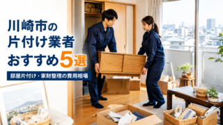 川崎市の片付け業者・お片付けサービスおすすめ5選
