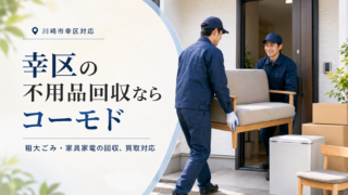 幸区の不用品回収
