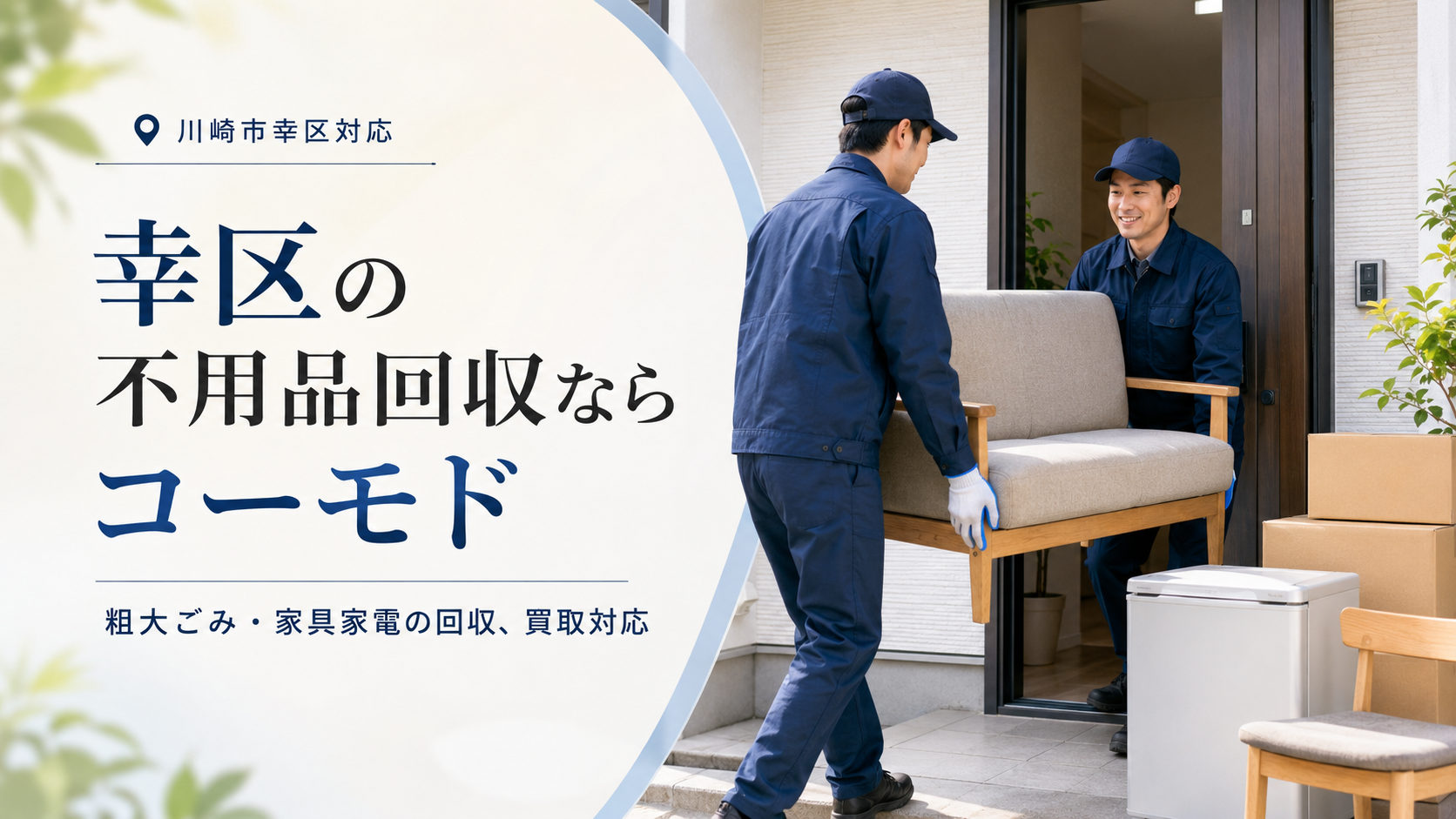 幸区の不用品回収