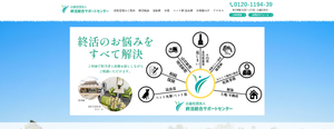 公益社団法人終活総合サポートセンター