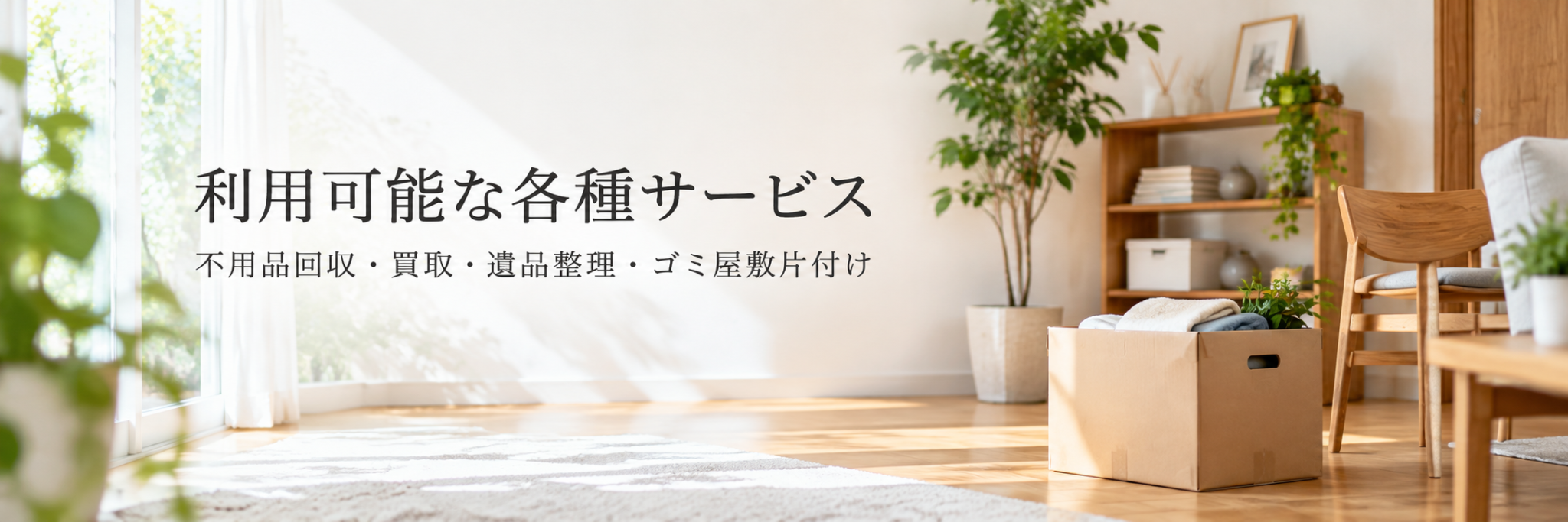 ご利用可能な各種サービス