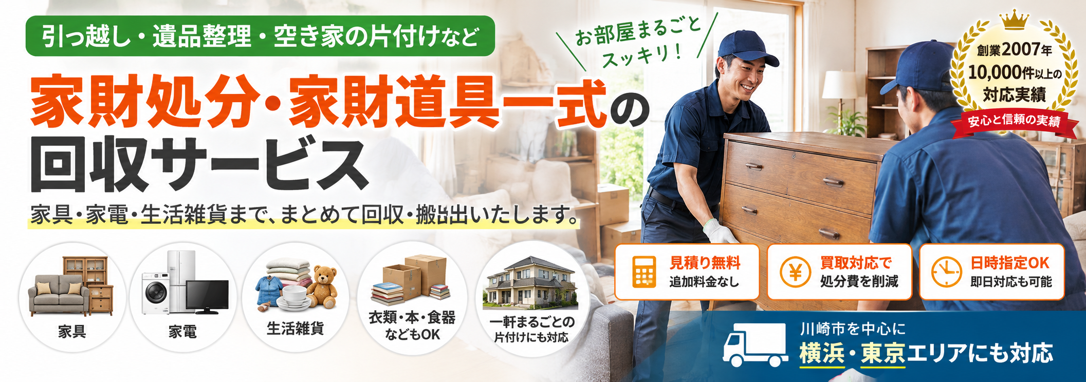 家財処分サービス