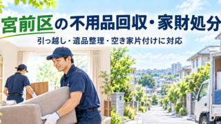 宮前区の不用品回収