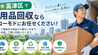 高津区の不用品回収
