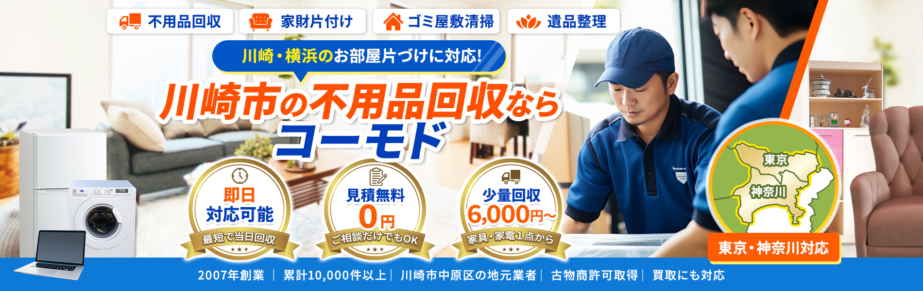 東京・神奈川で不用品処分