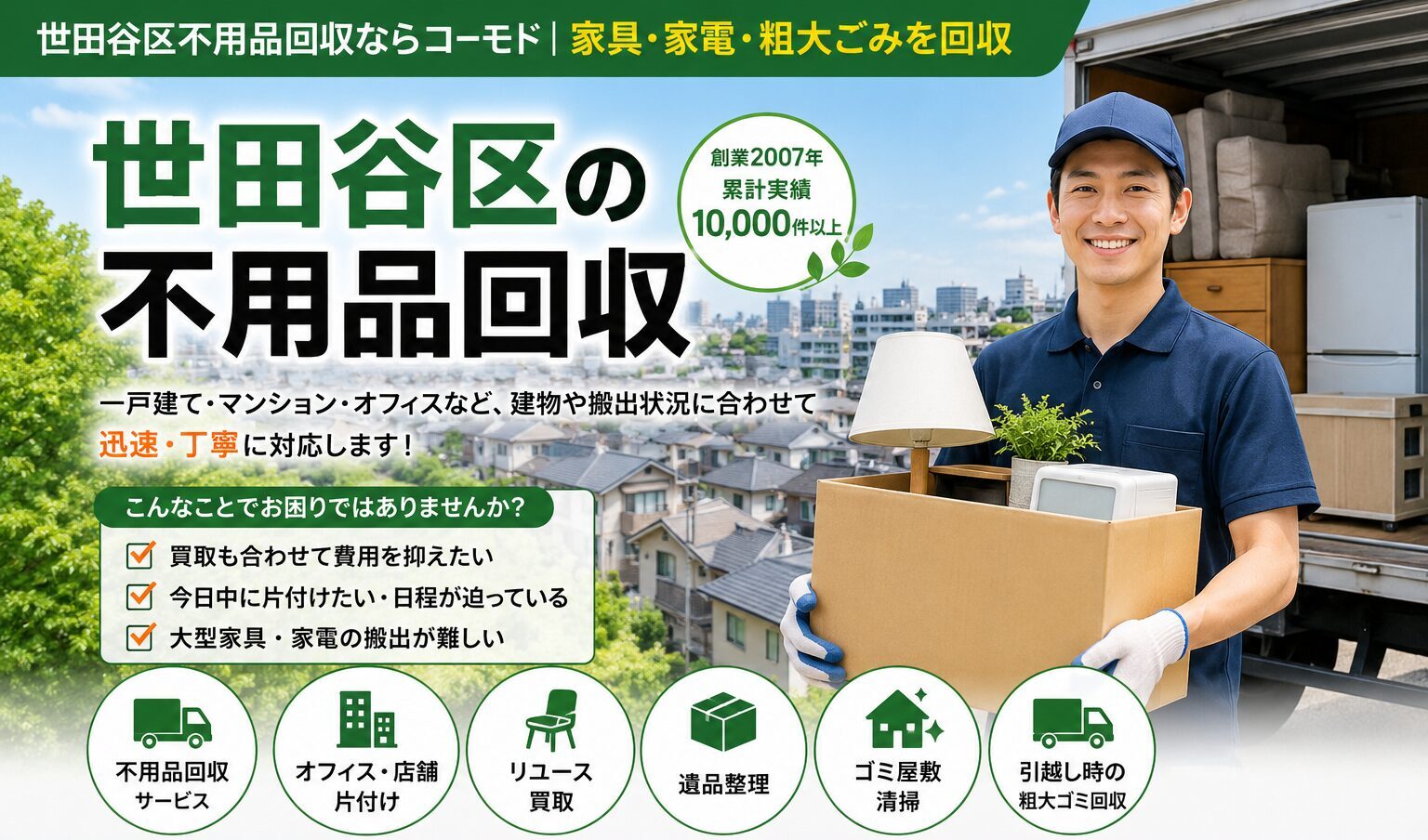 世田谷区不用品回収ならコーモド|家具・家電・粗大ごみを回収