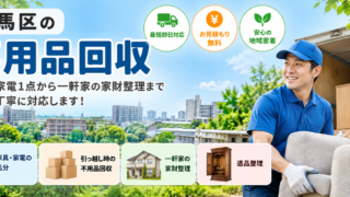 練馬区の不用品回収