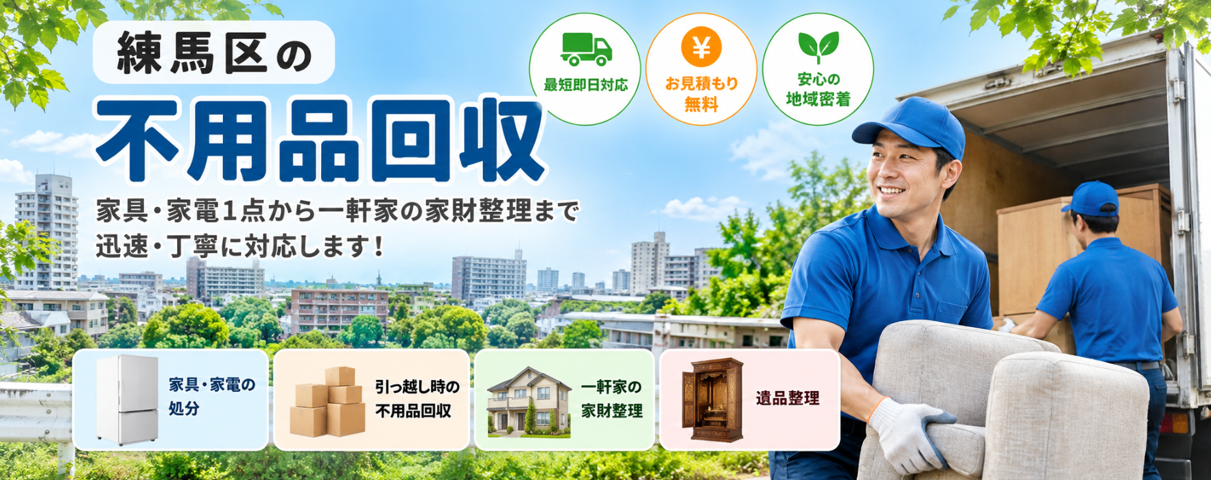 練馬区の不用品回収
